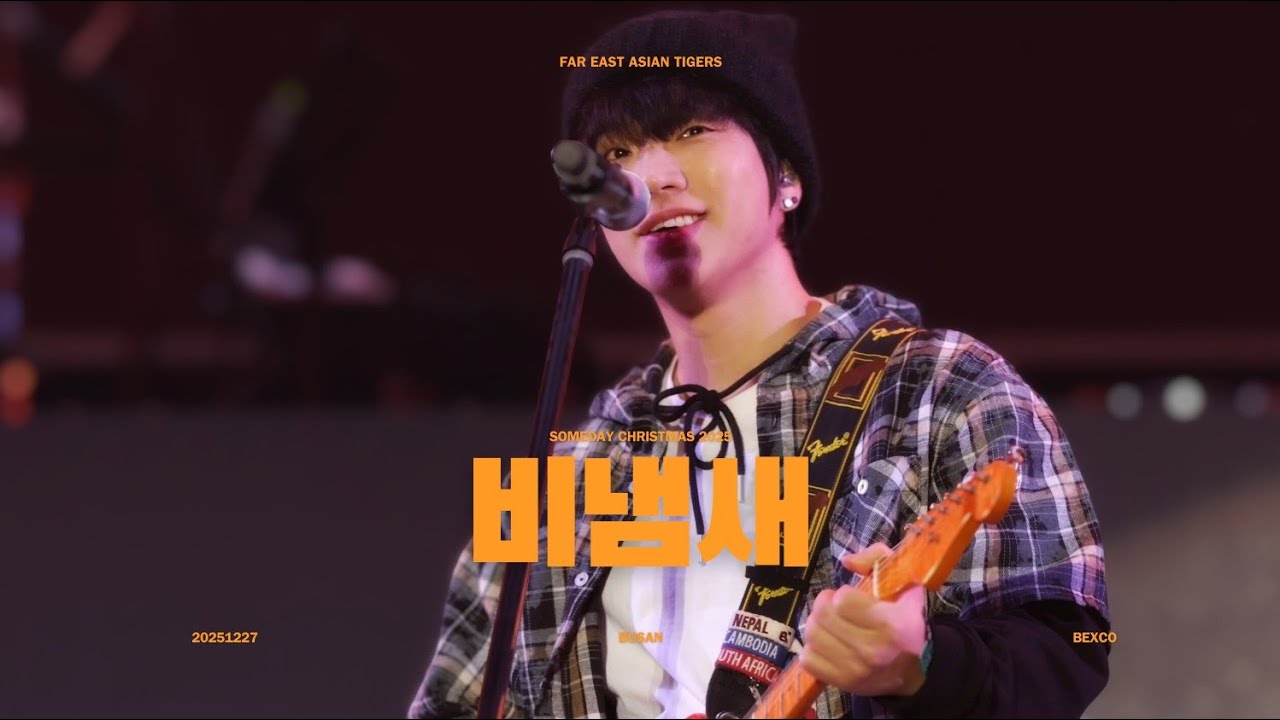 [4K] 비냄새 - 극동아시아타이거즈  20251227 썸데이 2025 someday @ 부산 벡스코 극아타