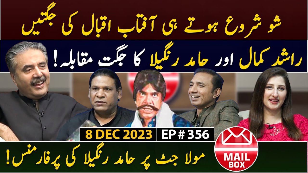 Mailbox with Aftab Iqbal | 08 December 2023 | Ep 356 | GWAI