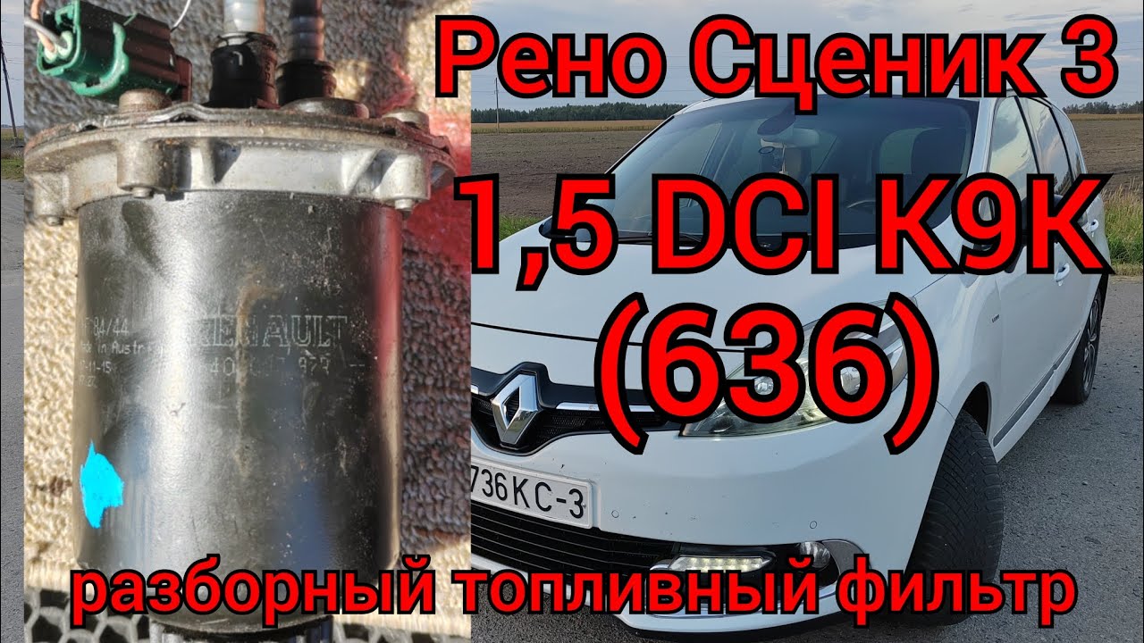 Рено Сценик 3 (1,5DCI K9K636) - установил разборный топливный фильтр!