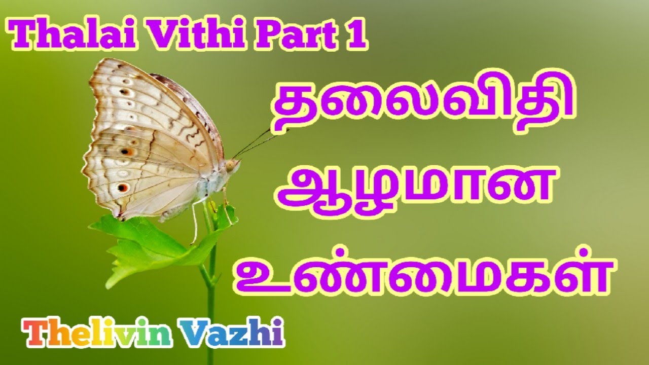 THALAI VITHI  PART 1 - DEEPER TRUTHS ABOUT THALAI VITHI தலைவிதி பற்றிய ஆழமான உண்மைகள் (DESTINY)