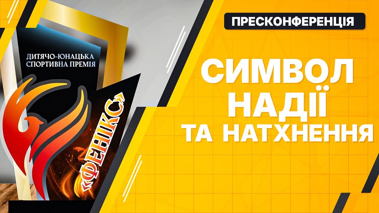 НАЖИВО! Пресконференція Другої дитячо-юнацької спортивної премії 