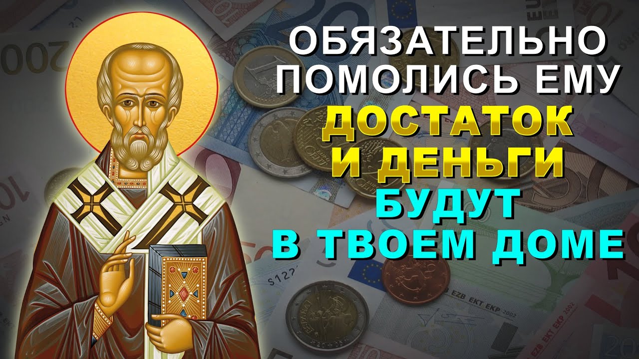 ПОСЛУШАЙ МОЛИТВУ НИКОЛАЮ ЧУДОТВОРЦУ. Достаток и деньги будут в твоем доме
