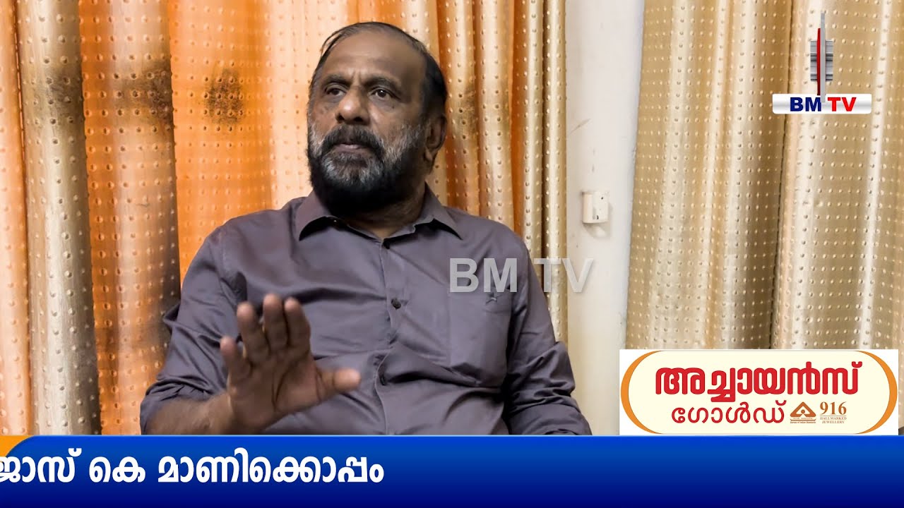 പാലാ ഇത്തവണ ജോസ് കെ മാണിക്ക് തന്നെ ലാലിച്ചൻ ജോർജ്ജ് ബി എം ടിവിയിൽ