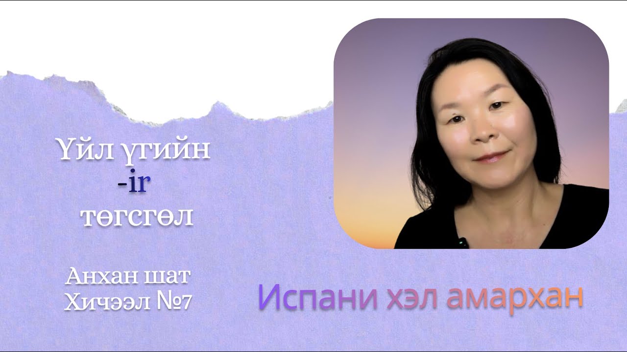 Испани хэлний хичээл 7 - Үйл үгийн  IR төгсгөл