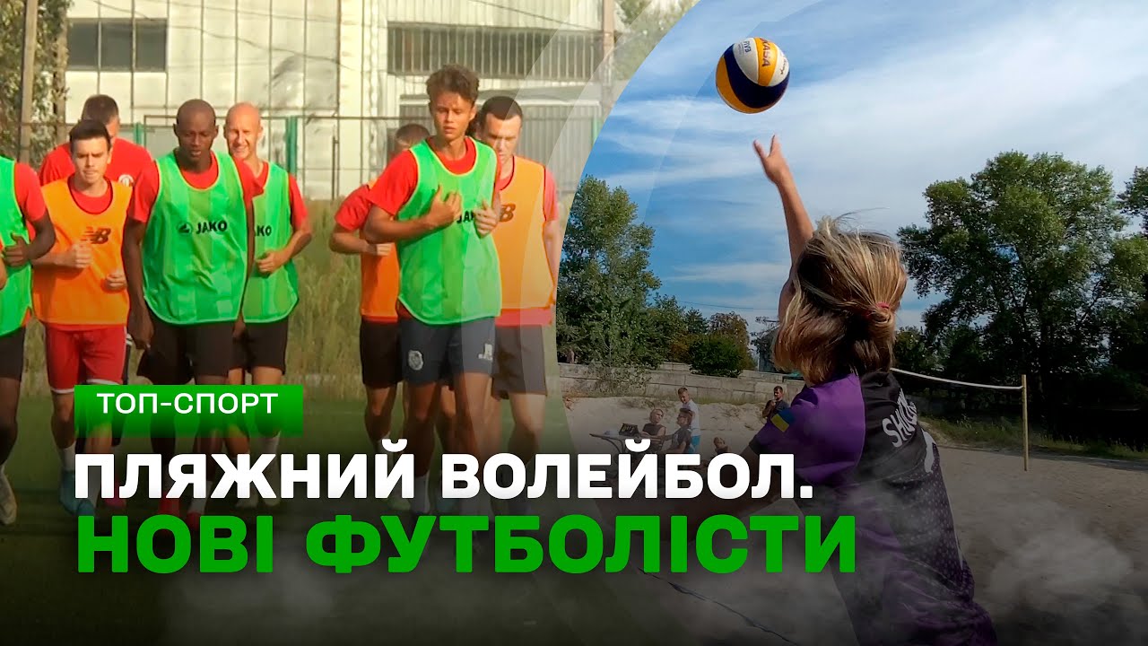 Новачки «Гірника-Спорт» | ПЛЯЖНИЙ ВОЛЕЙБОЛ | Емоції чемпіона України | ТОП-СПОРТ