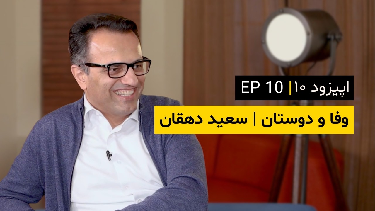 Canal-e Vafa | EP 10 | کانال وفا | اپیزود ۱۰ | وفا و دوستان | سعید دهقان