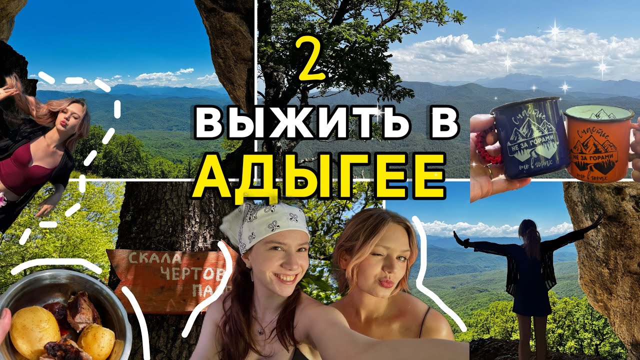 ПАДАЕМ И КАЛЕЧИМСЯ В Адыгее 🏔️❤️&zwj;🩹 ВЛОГ в горах 🌿