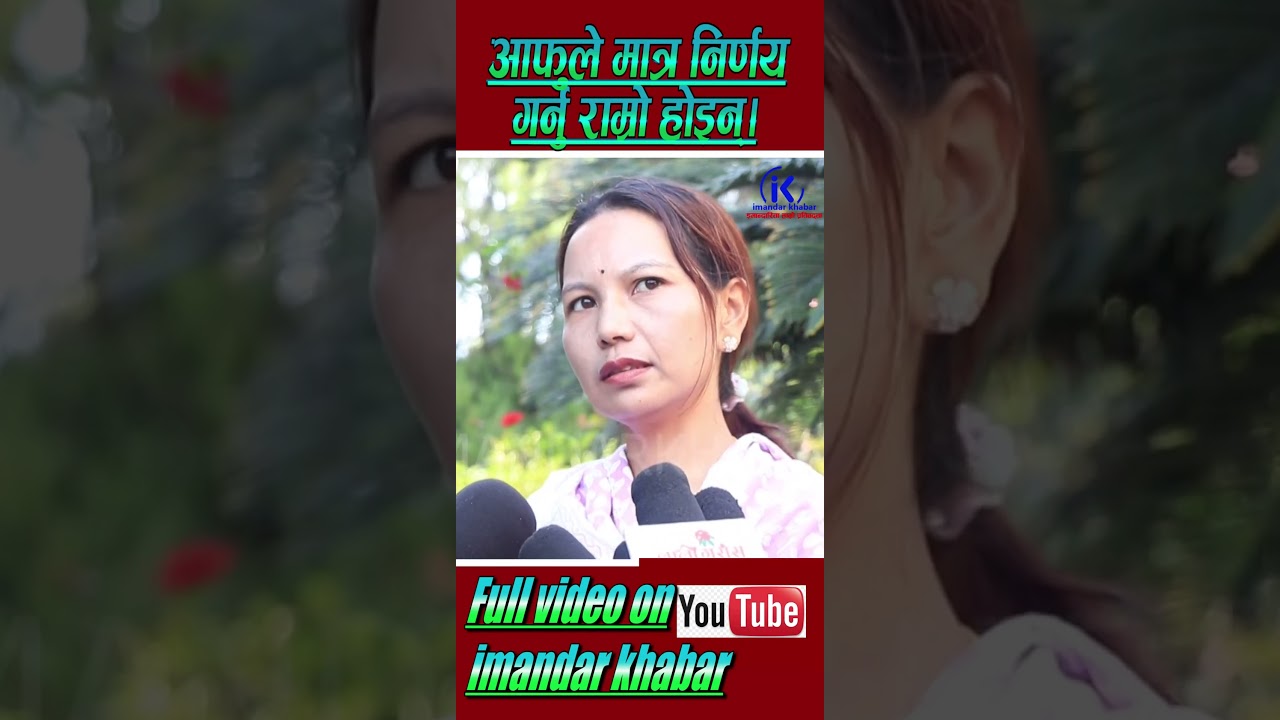 अाफुलेमात्र निर्णय गरेर हुदैँन्।