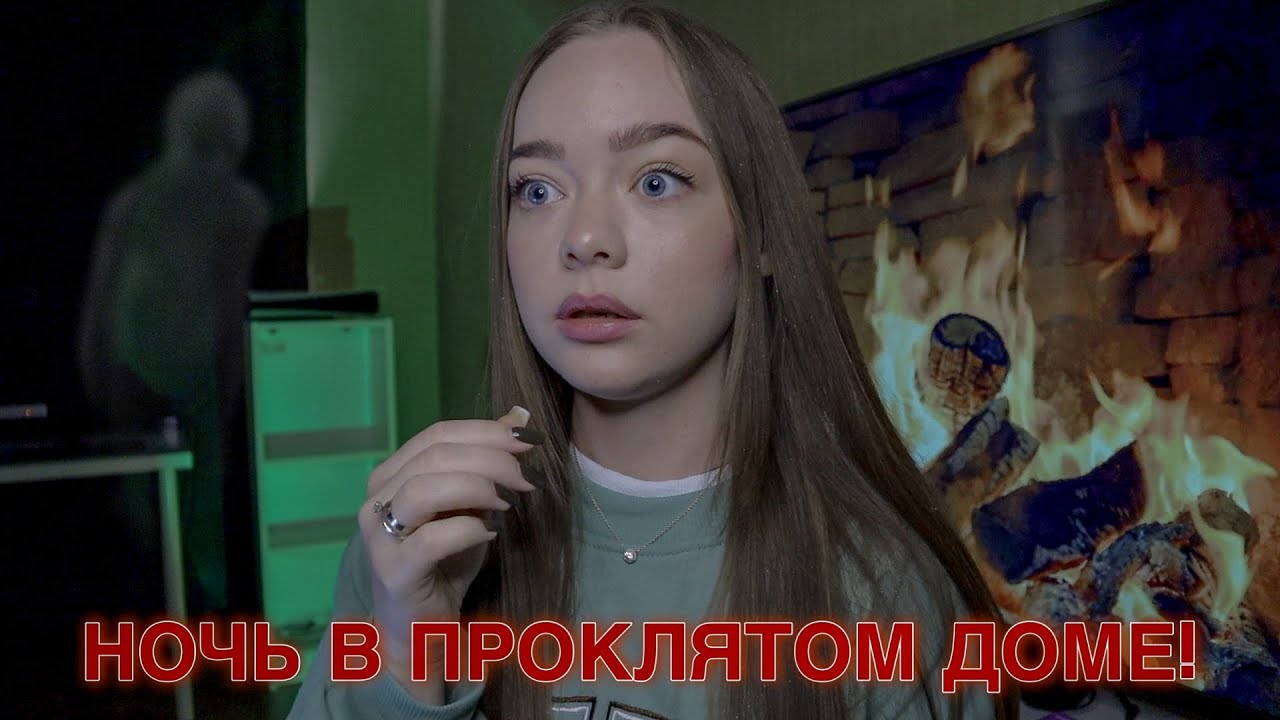 СТРАШНАЯ НОЧЬ В ПРОКЛЯТОМ ДОМЕ! МИСТИЧЕСКИЕ ИСТОРИИ ИЗ ЖИЗНИ!