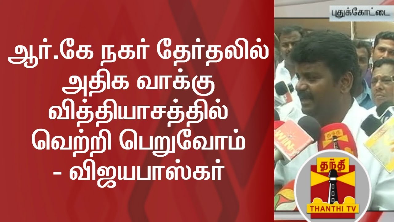 AIADMK will win in RK Nagar By Election with huge votes Difference - Vijayabaskar | Thanthi TV