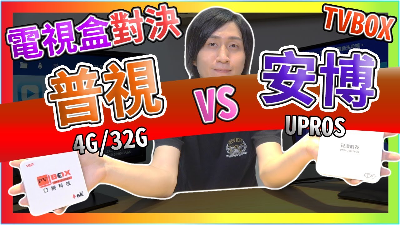 安博盒子 UPROS 對決 普視 4G/32G 電視盒比較 第四台 追劇 電影 回看 紳士專區比較在資訊欄 實際測試 一較高下 誰比較好 一次見分曉 易播 夢想盒子 可參考 【TVBOX】