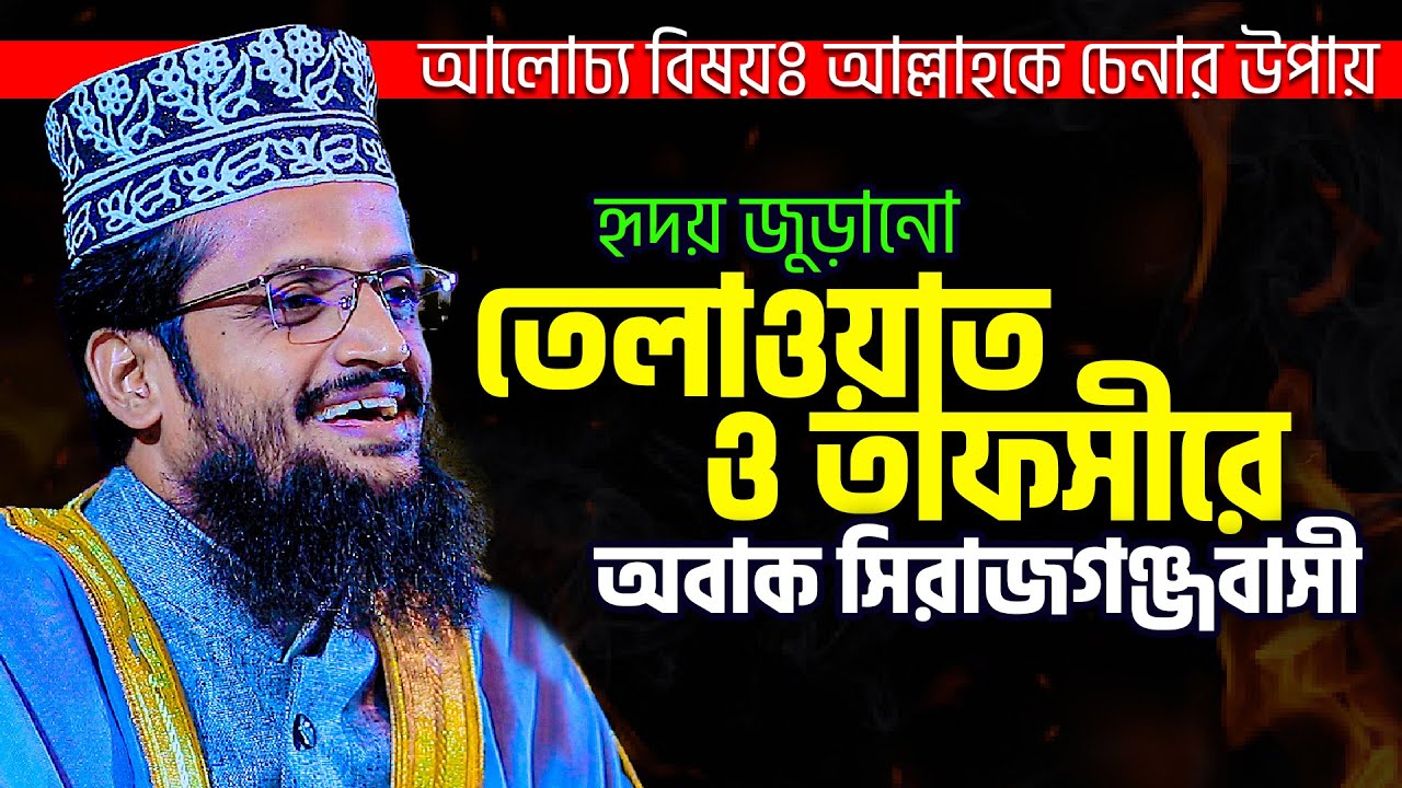 মাশাআল্লাহ এমন হৃদয় গলানো তাফসীরে কেউ অবাক না হয়ে পারেনা Abdullah Al Amin New Waz || Tahjib Center