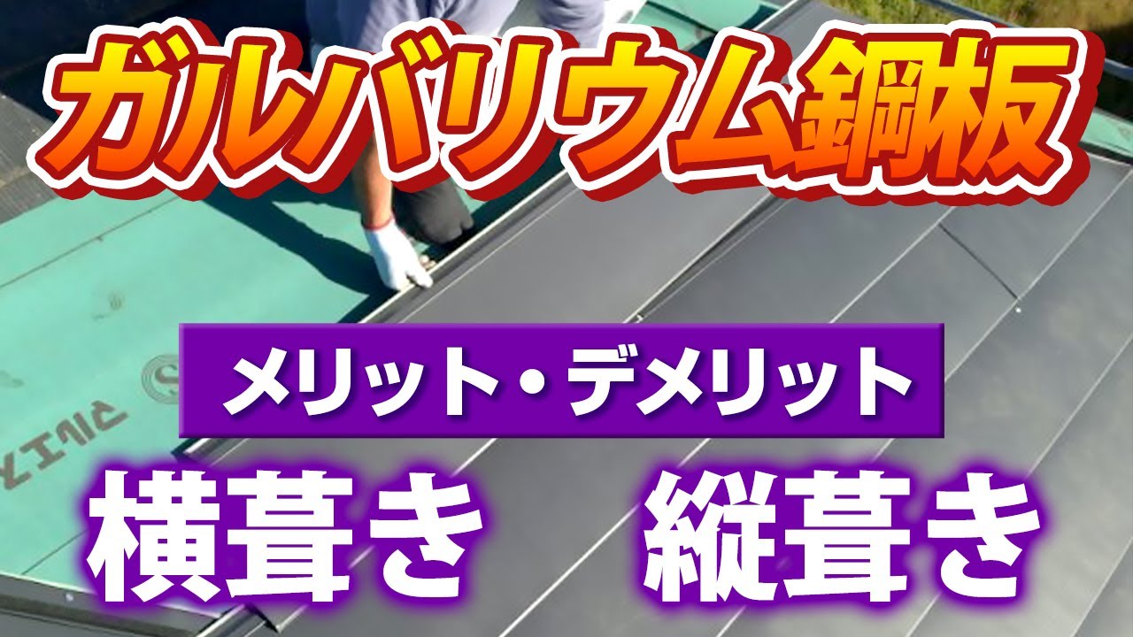 ガルバリウム鋼板は横葺き・縦葺きどっちが良い？【街の屋根やさん】