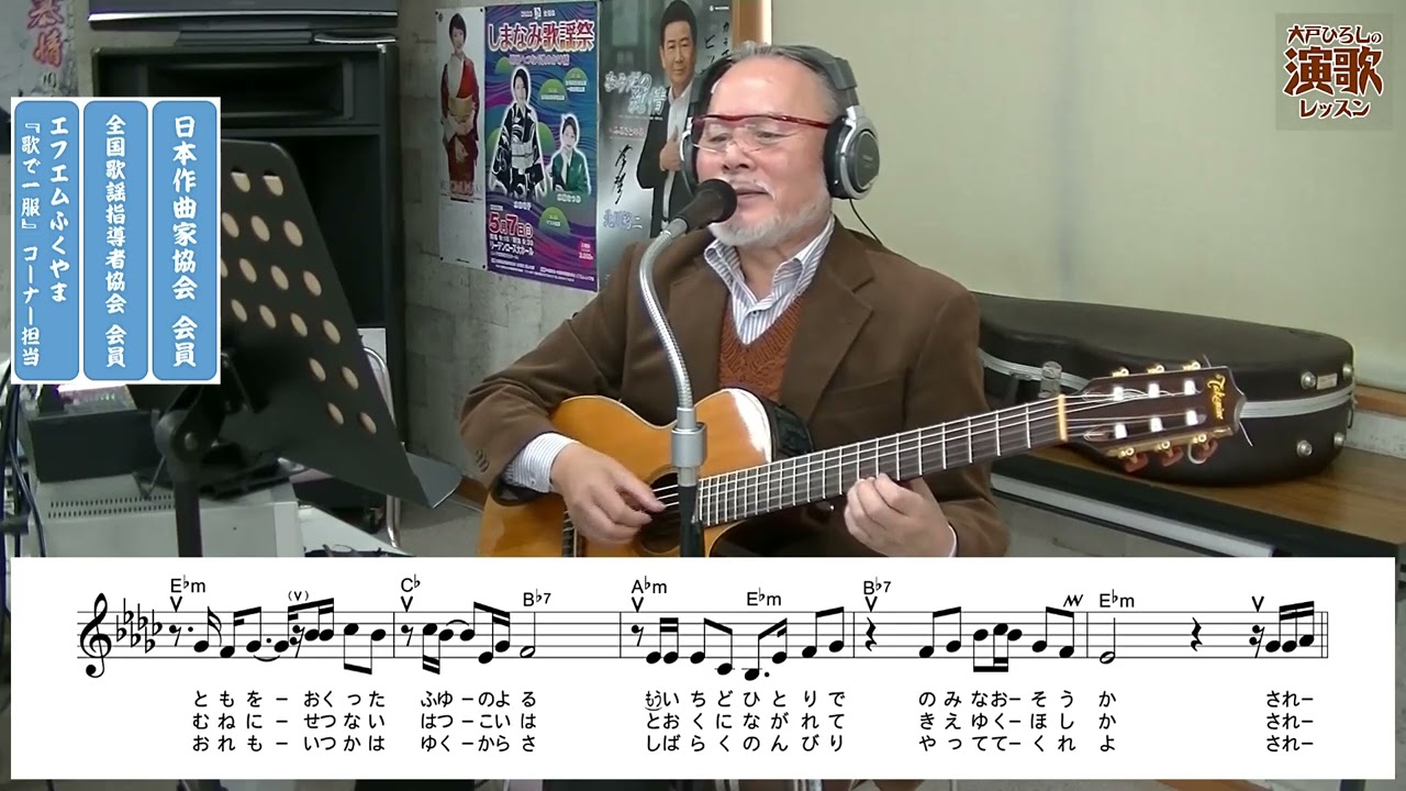 鳥羽一郎  『されど人生』【大戸ひろしのKARAOKEレッスン】