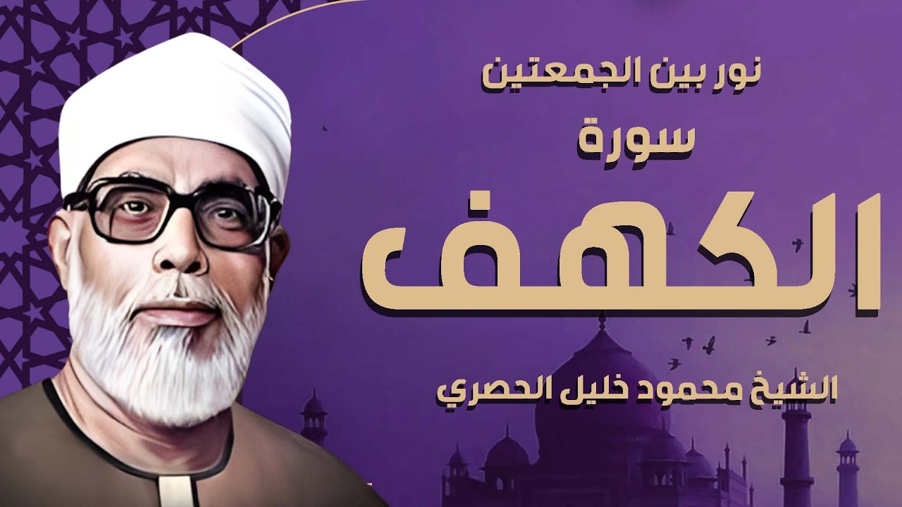 نور ما بين الجمعتين ✨ سورة الكهف كاملة بصوت الشيخ محمود خليل الحصري | Surat Al-Kahf