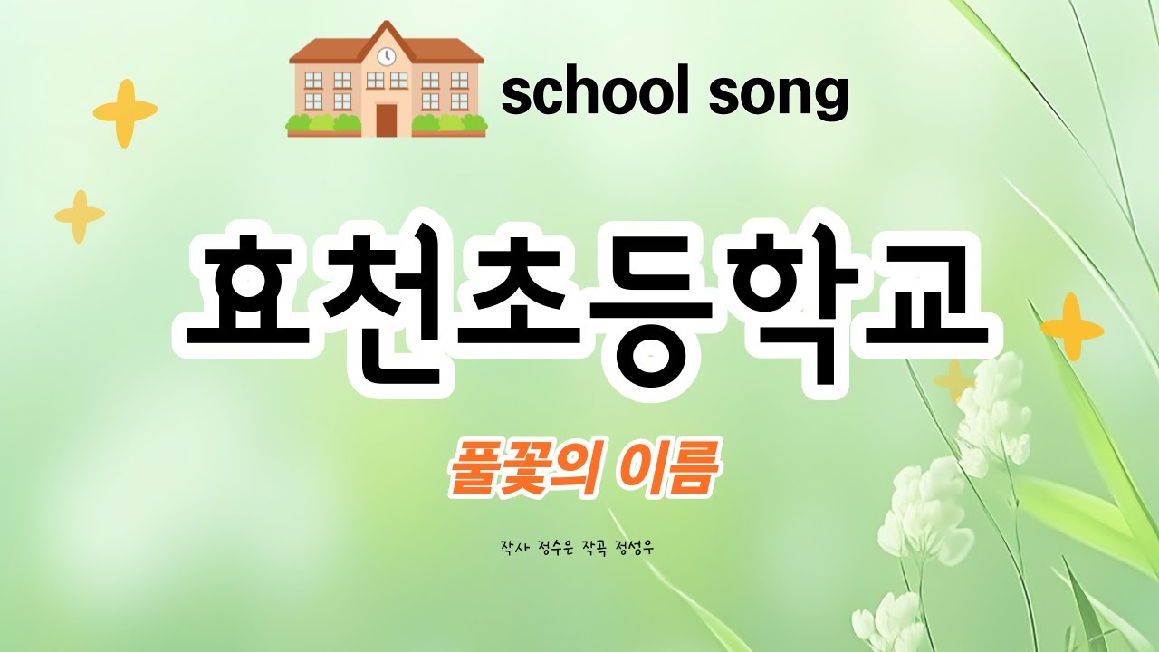 🌱'풀꽃의 이름' The Name of a Wildflower(효천초등학교) school song 2024
