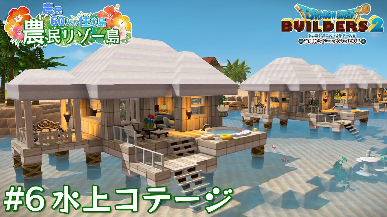 【ビルダーズ2】#6 水上コテージ  🌴農民リゾー島 ～農民60人が住む島～【Dragon Quest Builders2】