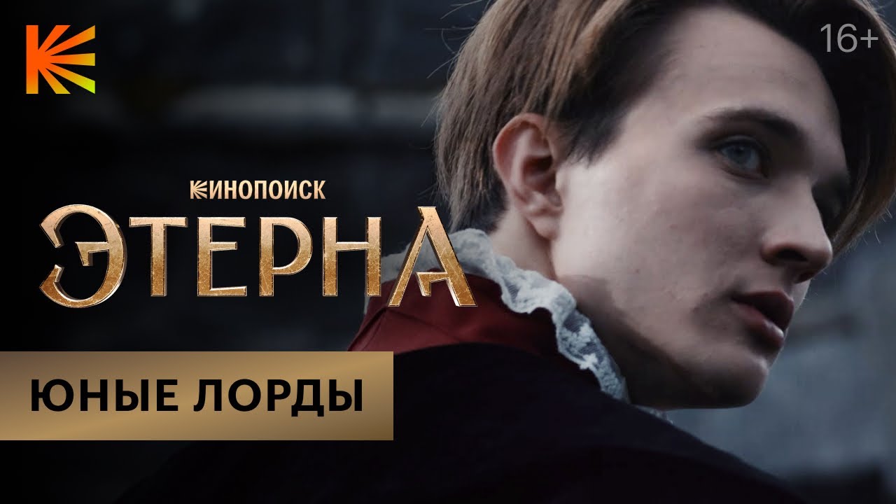 Этерна I Юные лорды I Премьера 5 июля
