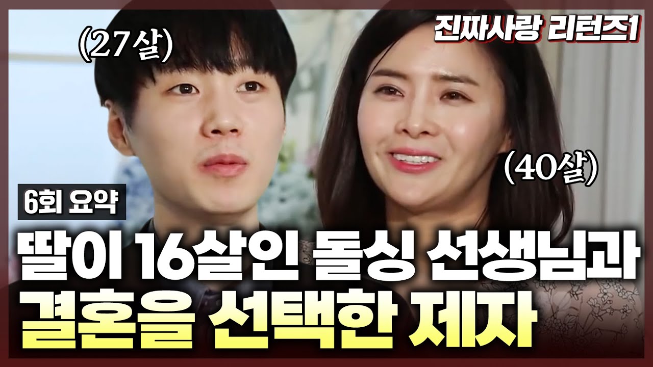 고3 시절 첫사랑이었던 담임선생님과 결혼에 골인한 13살 연하 제자🤵👰 하지만 선생님에게 비밀이 있었는데..! 결혼 후 알게 된 선생님의 비밀은? | 진짜사랑 리턴즈1_6화 요약본