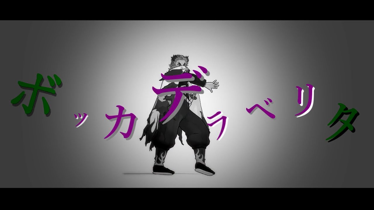 【鬼滅のMMD】ボッカデラベリタ【煉󠄁獄杏寿郎】