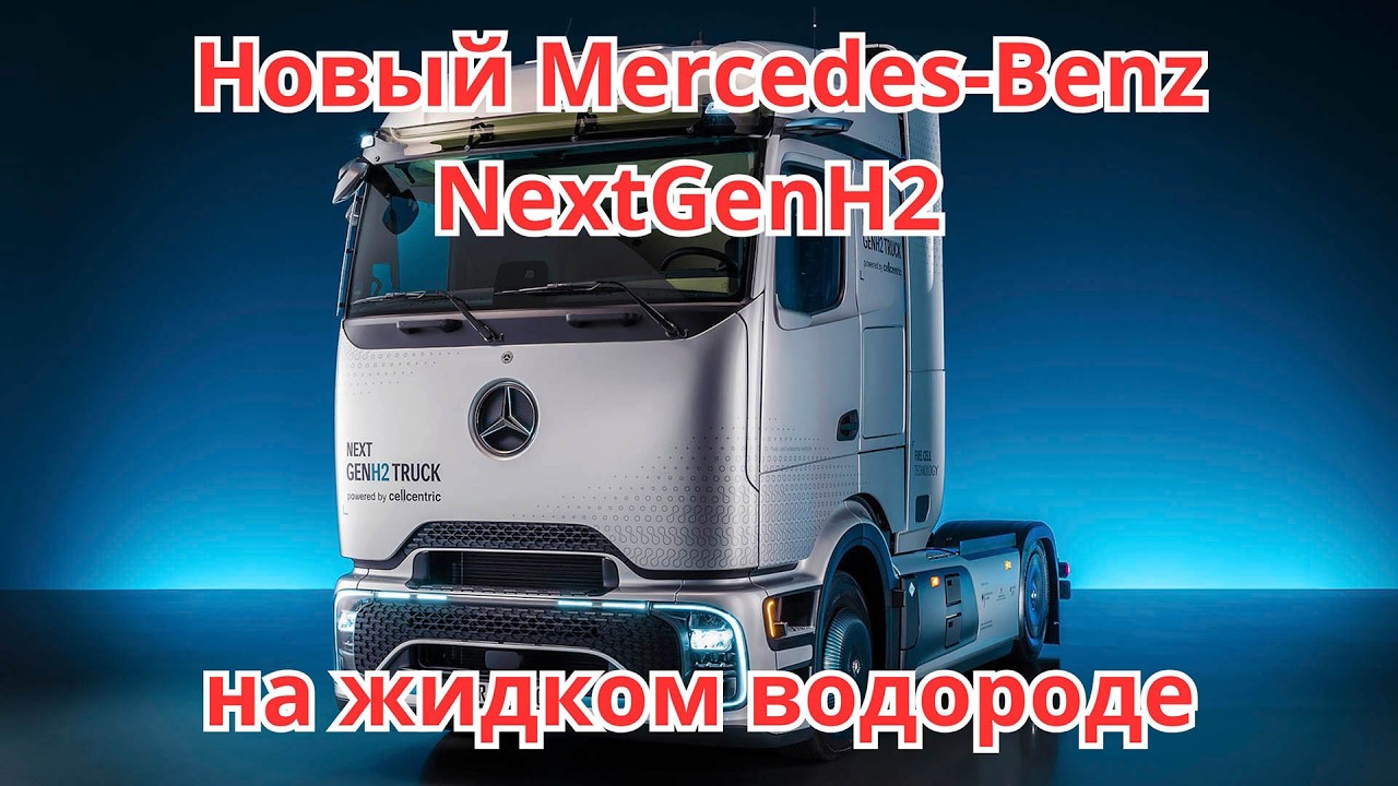 Электрический Mercedes-Benz NextGenH2 на жидком водороде