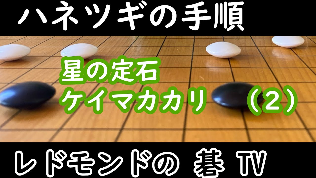 囲碁中級講座＃10　星の定石　ケイマカカリ（２）