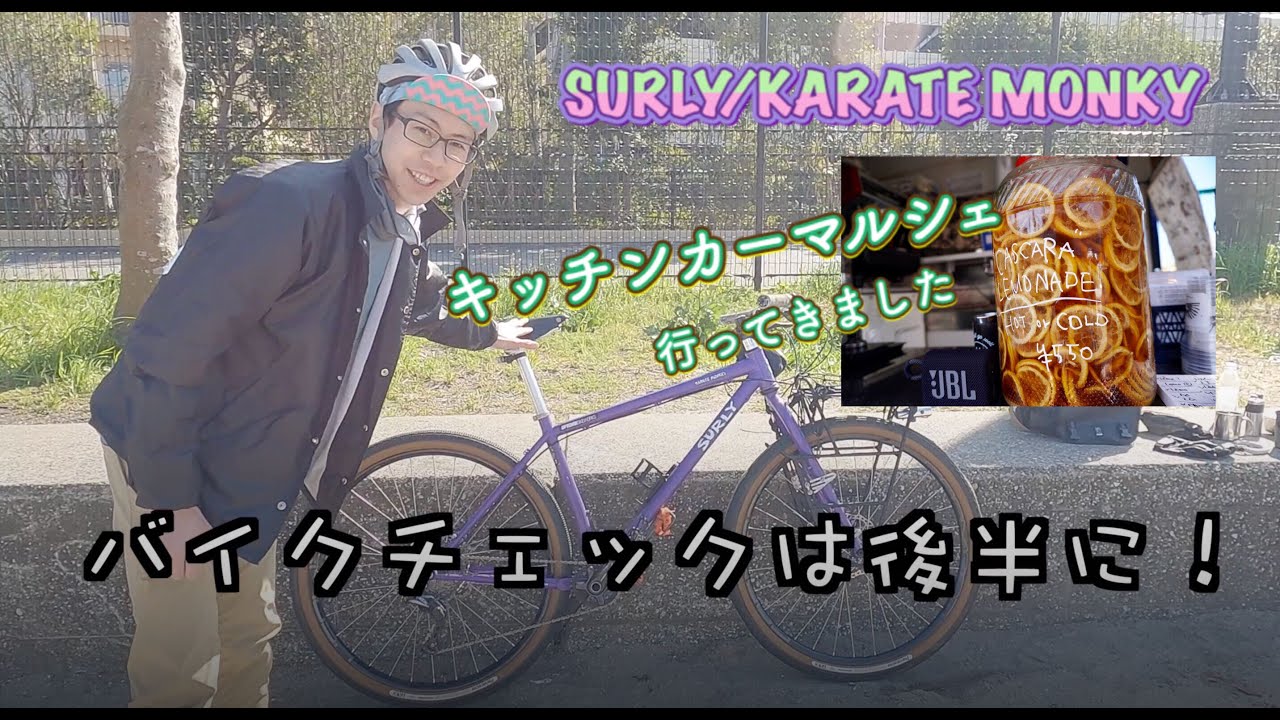 SURLYバイクチェック！〜キッチンカーマルシェに遊びに行ってきた〜
