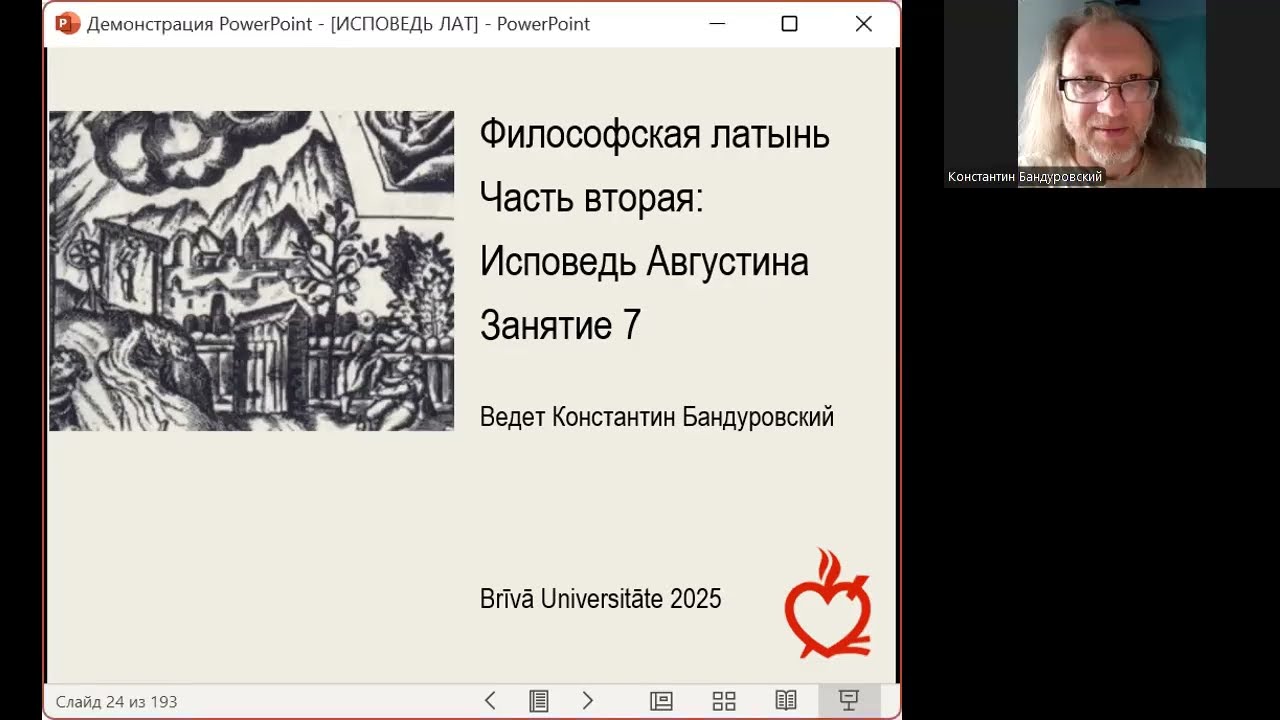 Философская латынь: Исповедь 7