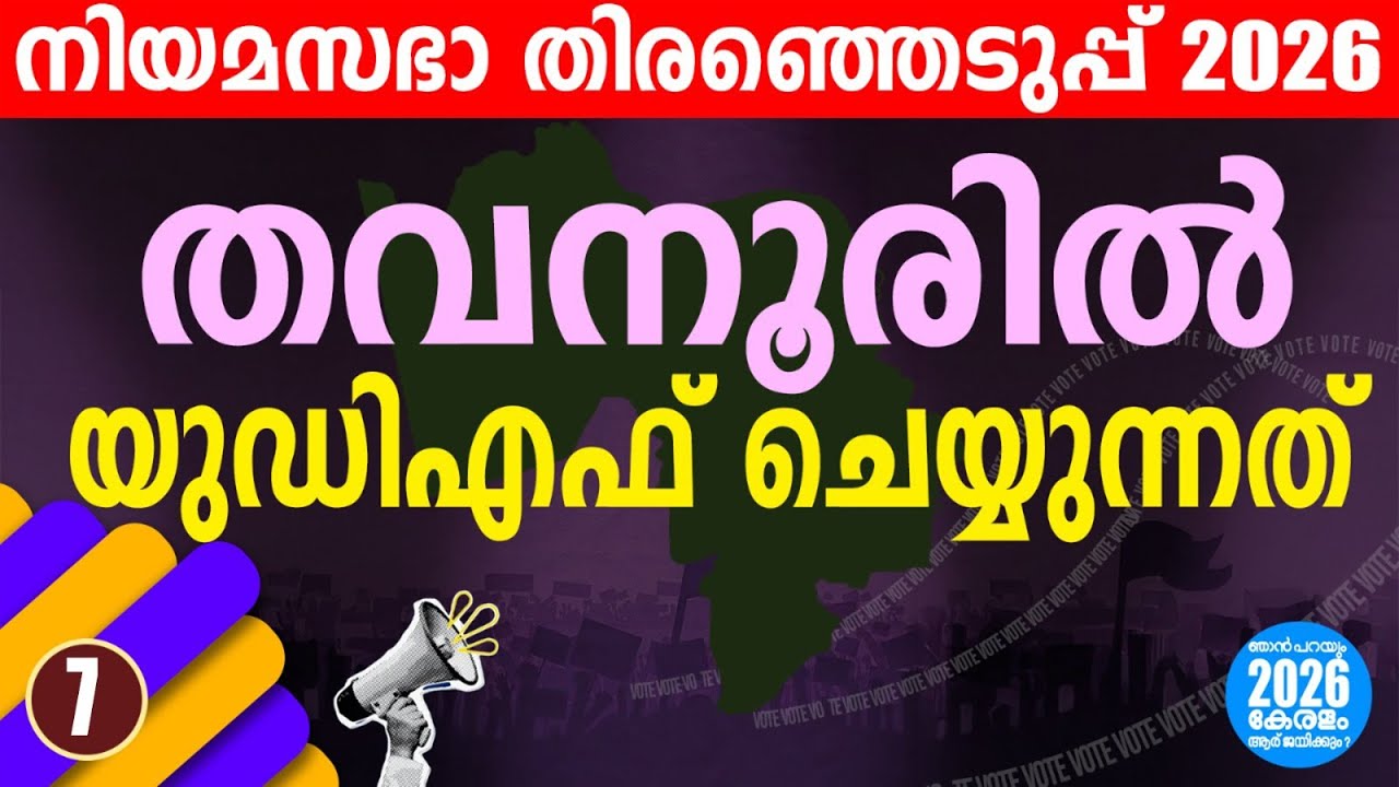 തവനൂരിൽ പുതിയ സാഹചര്യം! | | KERALA ASSEMBLY ELECTION 2026 |