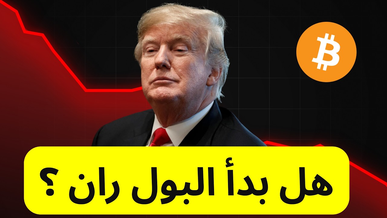 هل بدأ البول ران فعلاً ؟