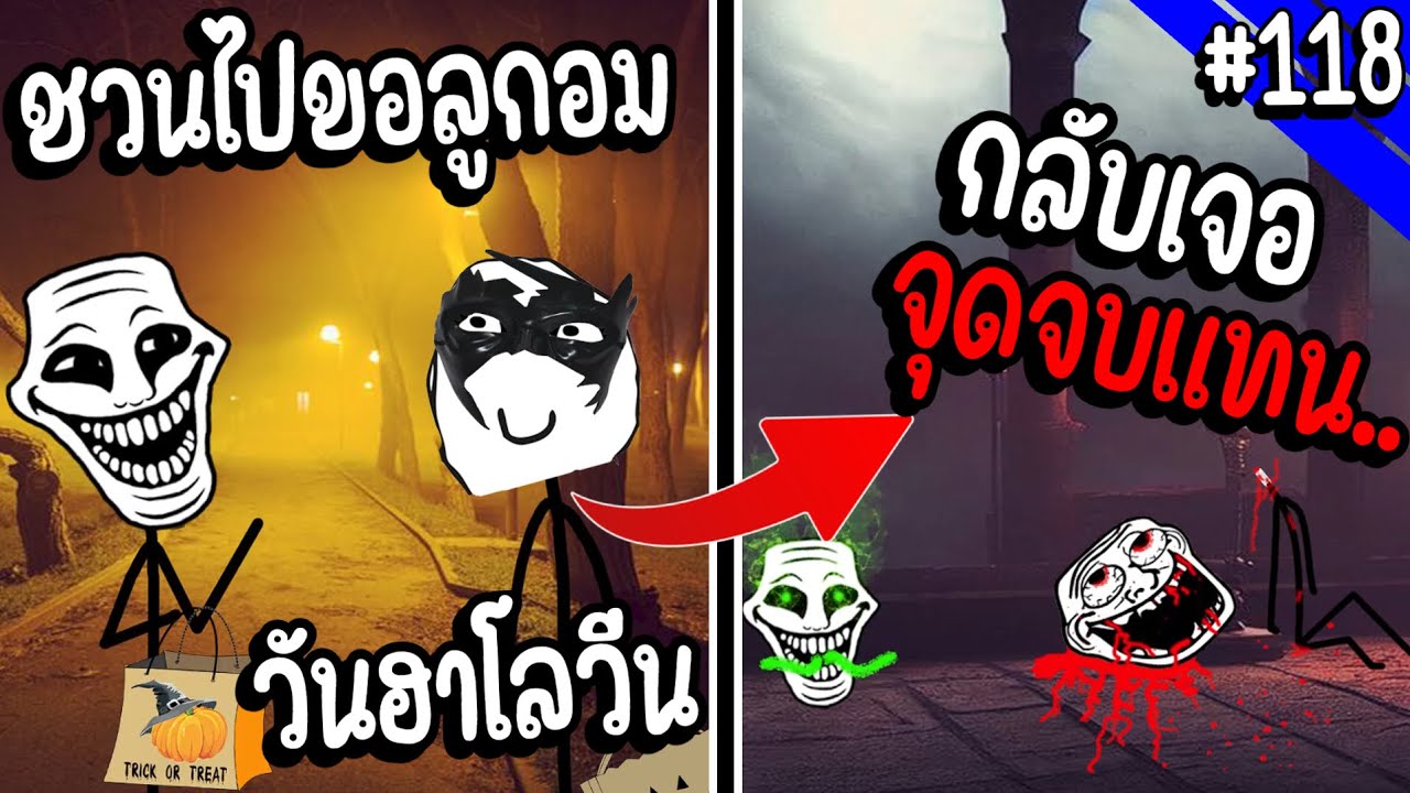 Trollge ตัวนี้แค่จะไปขอลูกอมวันฮาโลวีน กลับพบจุดจบชีวิตแทน.. | Troll Face หน้าหลอน #118