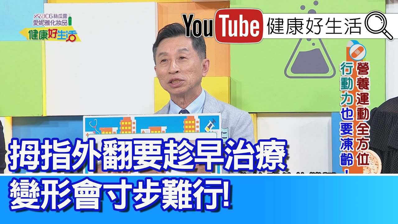 陳永仁：【拇指外翻】站都痛！要趁早治療，腳趾變形、寸步難行！手術進步「無痛」骨頭「矯正」！退化「踝關節」變形，常被忽略！手術「關節置換」，幫助有效恢復行動力【健康好生活】