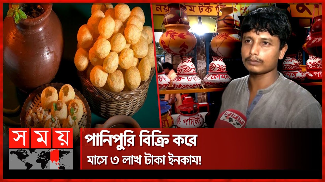৯ রকমের টকের স্বাদে জিভে জল আনা বিখ্যাত পানিপুরি | Rangpur Special Panipuri | Somoy TV
