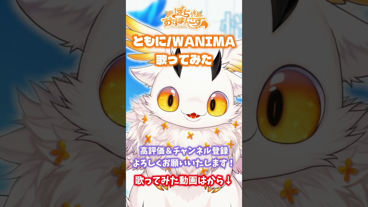 可愛いケモノが「ともに」歌ってみた #ケモノ系vtuber #vtuber #ともに #wanima #