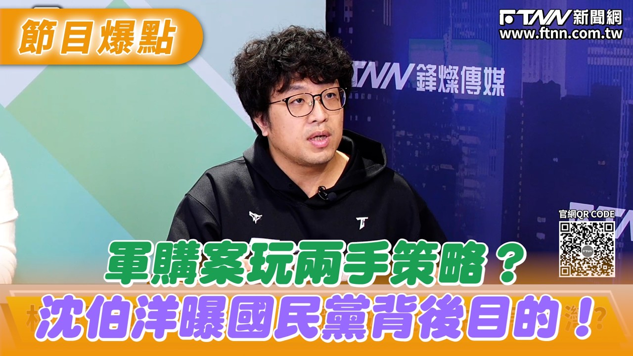 軍購案玩兩手策略？　沈伯洋曝國民黨背後目的！