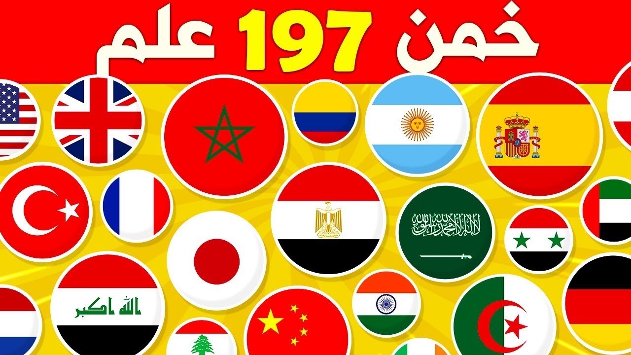 خمن اسم الدولة ؟ - الغاز للأذكياء فقط / رمضانيات.