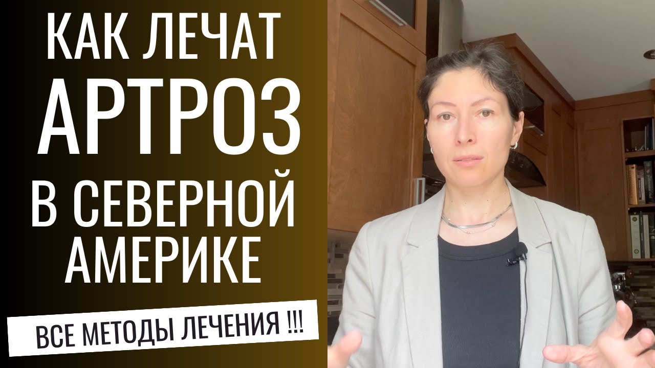 АРТРОЗ. Как лечат в Северной Америке. Все методы. OSTEOARTHRITIS.  Effective Relief (Eng sub).