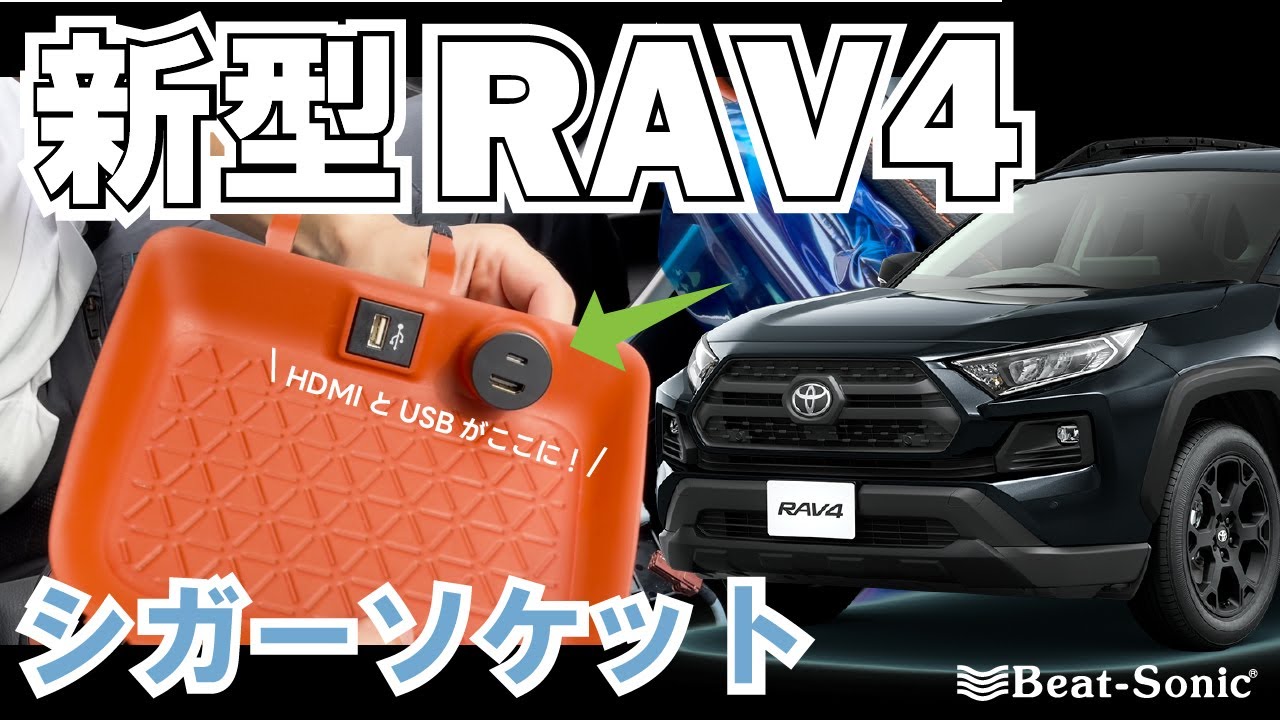 新型RAV4のシガーソケットをスマートに活用しよう！【HDK03】
