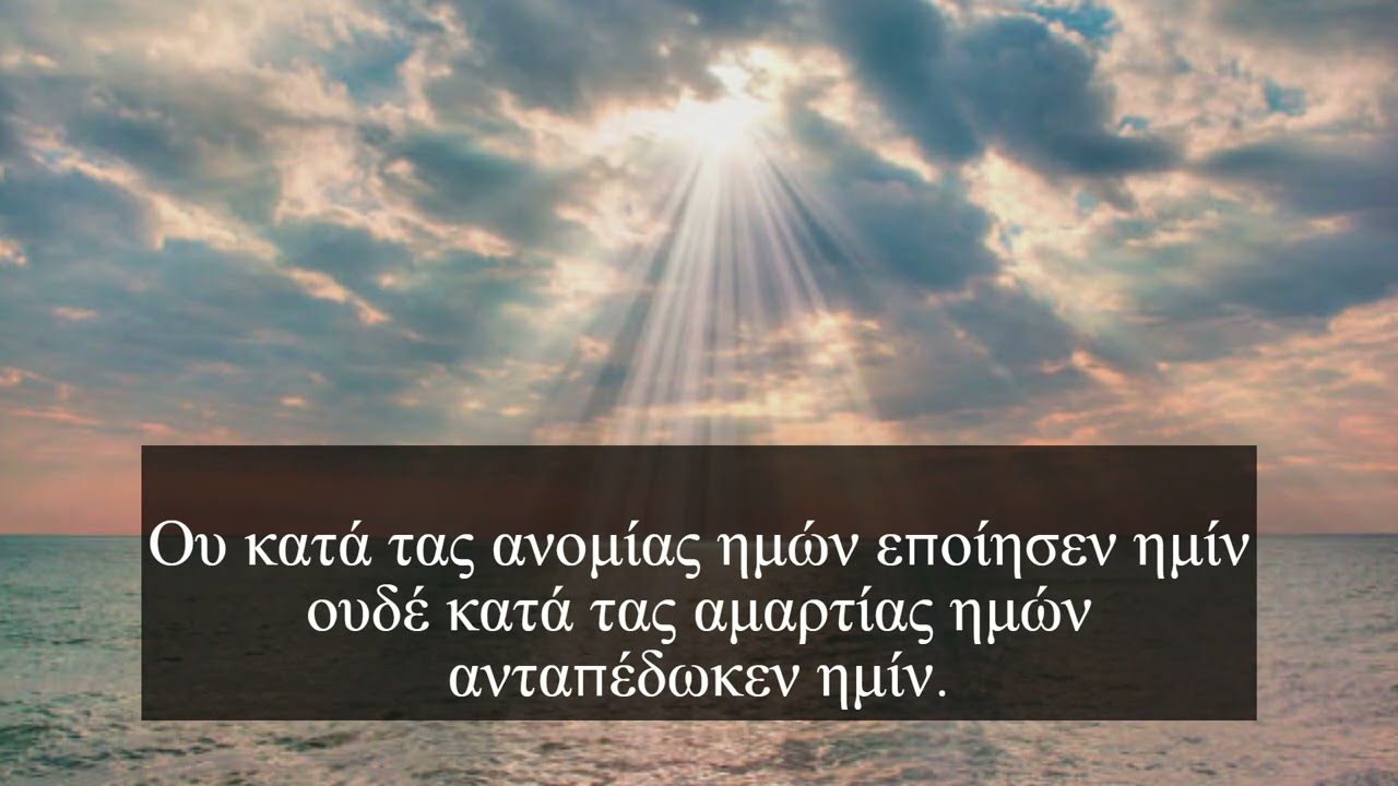 ΕΥΛΟΓΕΙ Η ΨΥΧΗ ΜΟΥ ΤΟΝ ΚΥΡΙΟΝ