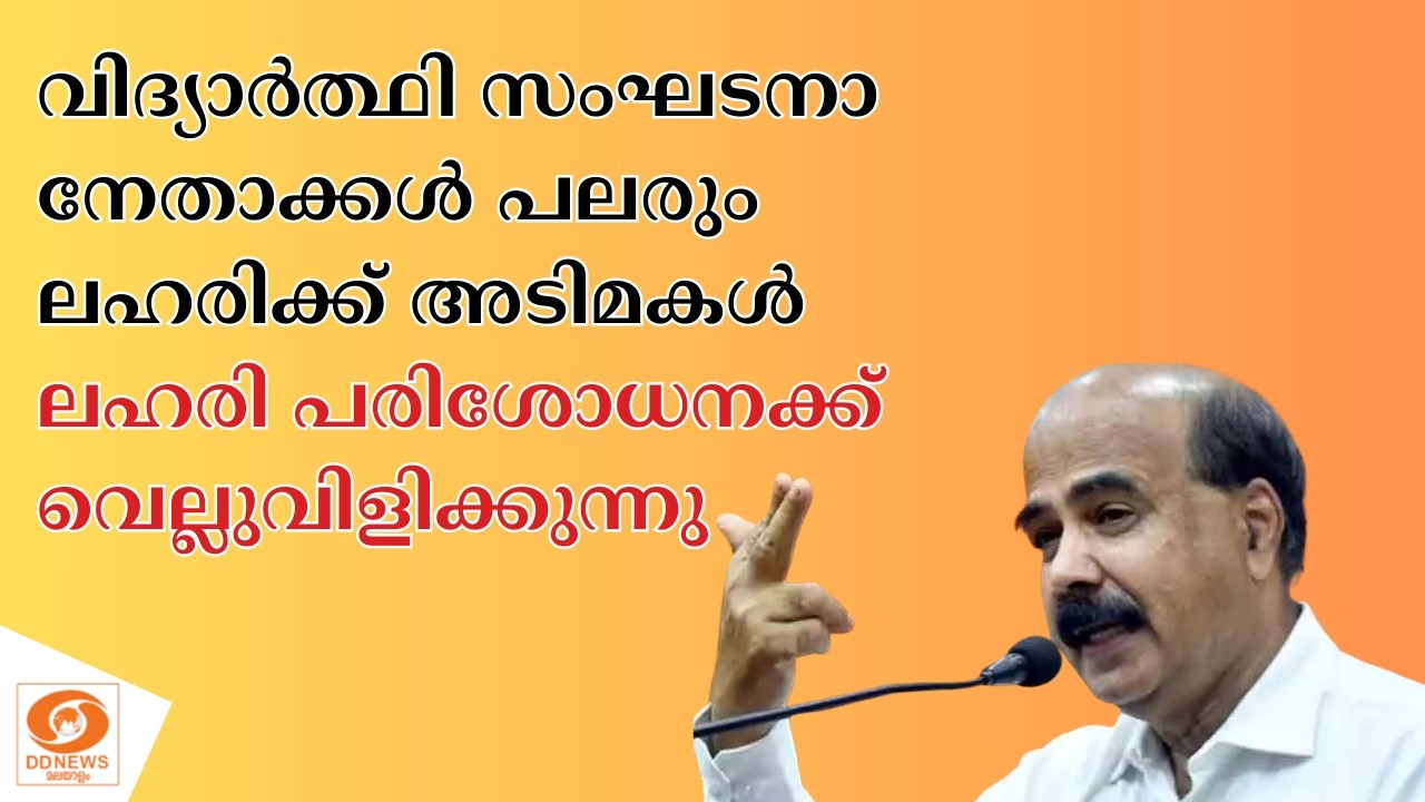 വിദ്യാർത്ഥി സംഘടനാ നേതാക്കൾ പലരും ലഹരിക്ക് അടിമകൾ; അവരെ ലഹരി പരിശോധനക്ക് വെല്ലുവിളിക്കുന്നു