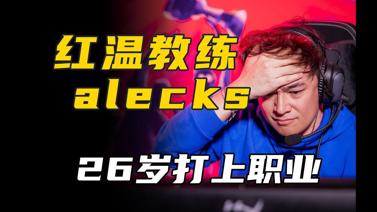 【選手故事】26歲打上職業🤯 如今是世界聞名的&ldquo;紅溫教練&rdquo;🤬🤬🤬 PRX 教練 