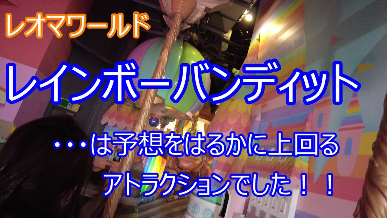 これはメルヘンなのか、それとも・・・。レオマワールド、レインボーバンディットは予想をはるかに上回るアトラクションでした！！2022/2月