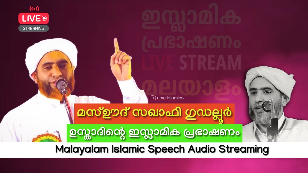 masood saqafi മനോഹരമായ റമദാൻ പ്രഭാഷണങ്ൾ  | Malayalam Islamic Speech Audio Stream | UMC ISLAMICS