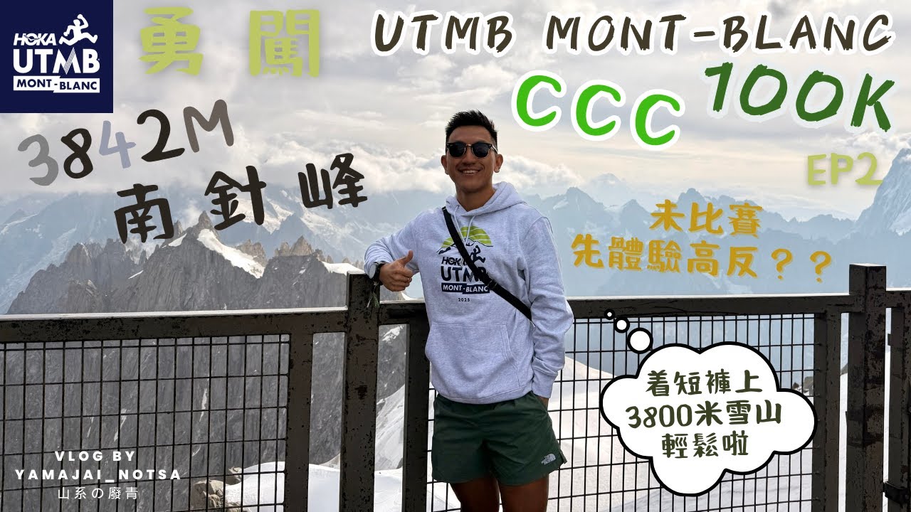 勇闖 UTMB CCC 2025 EP2 齊齊着短褲登上3842米高南針峰 未比賽先體驗高反？？ 歐洲最高的白朗峰堅係壯觀！