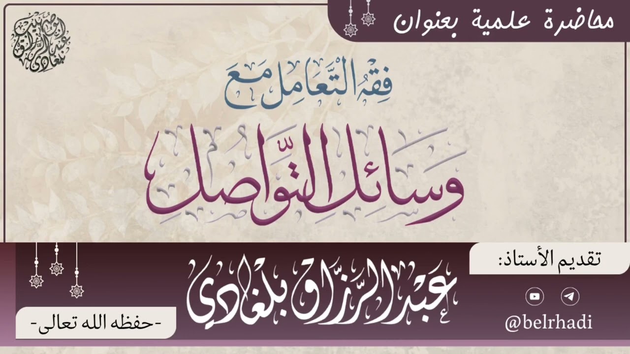 📼 محاضرة : «فقه التعامل مع وسائل التواصل» إلقاء الأستاذ #عبدالرزاق_بلغادي -وفقه الله- 