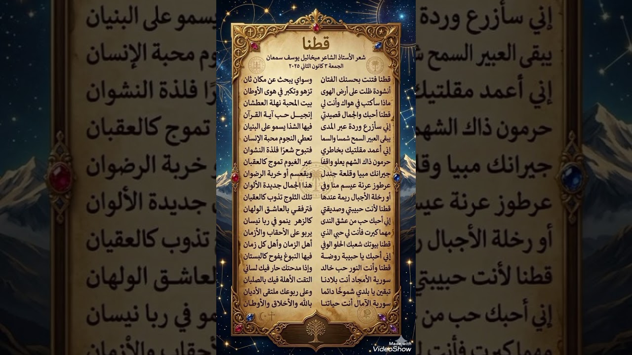 قطنا | شعر الأستاذ الشاعر ميخائيل يوسف سمعان - الجمعة ٣ كانون الثاني ٢٠٢٥