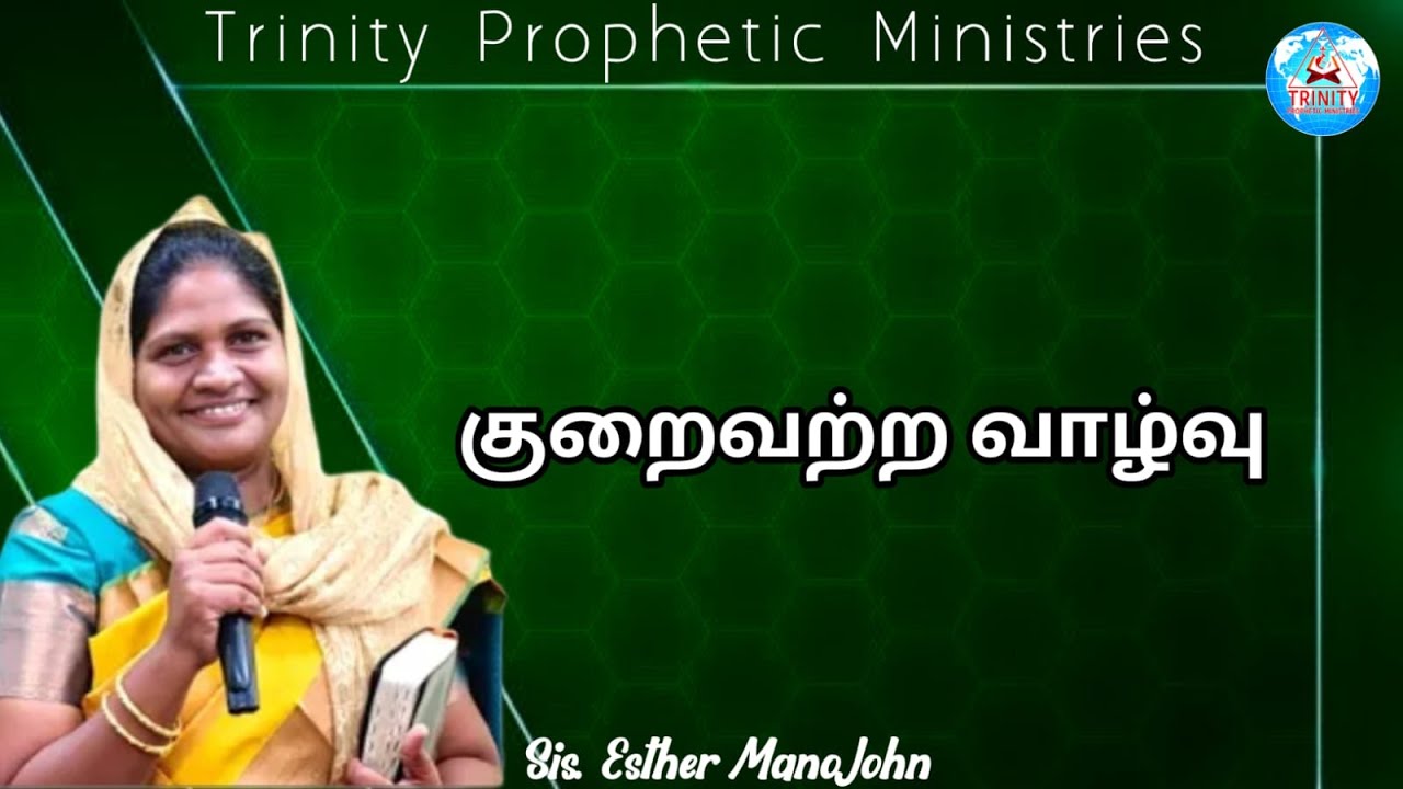 குறைவற்ற வாழ்வு || Message By Sis. Esther Mano John