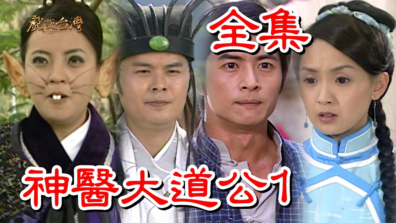 【戲說台灣】神醫大道公1 全集