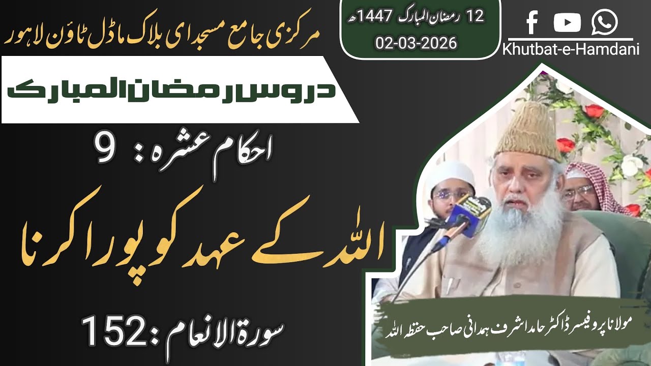 اللہ کے عہد کو پورا کرنا | احکامِ عشرہ 9 | سورۃ الانعام 152 | پروفیسر ڈاکٹر حامد اشرف ہمدانی