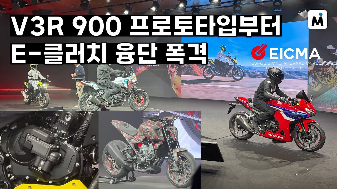 EICMA 2025 혼다 부스 살펴보기! V3R 900 콘셉트부터 CB1000GT, 새로운 E-클러치 라인업까지